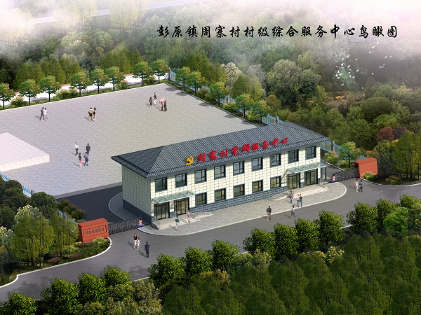 彭原鎮(zhèn)周寨村村級綜合服務(wù)中心建設(shè)項目