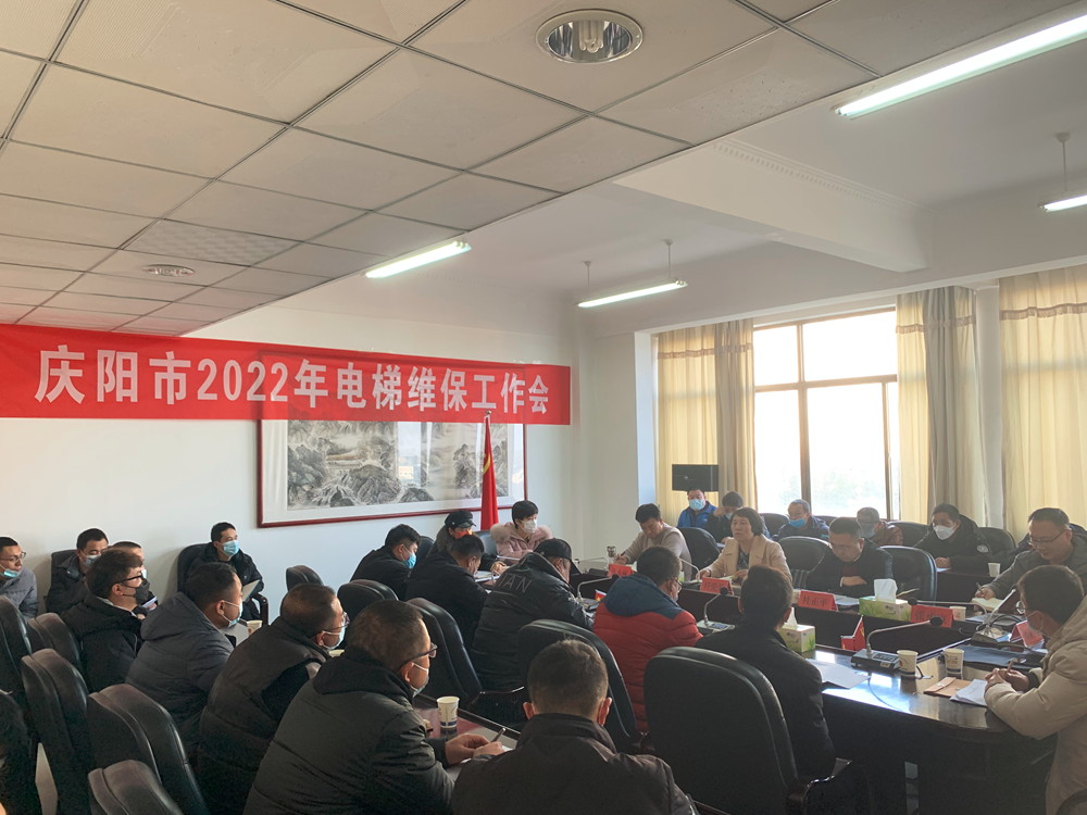 慶陽市召開2022年全市電梯維保工作會議