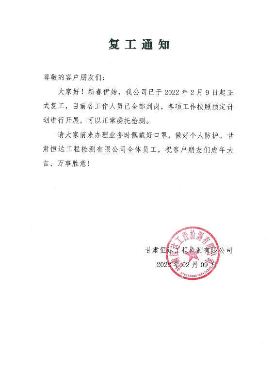 復(fù)工通知