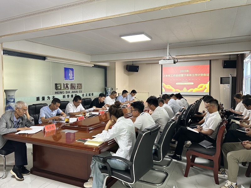 公司召開2023年上半年工作總結(jié)暨下半年工作計(jì)劃會(huì)議