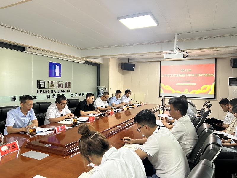 公司召開2023年上半年工作總結(jié)暨下半年工作計(jì)劃會(huì)議