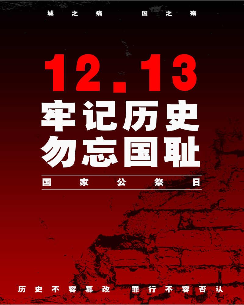 以國(guó)之名，悼我殤胞｜南京大屠殺死難者國(guó)家公祭日