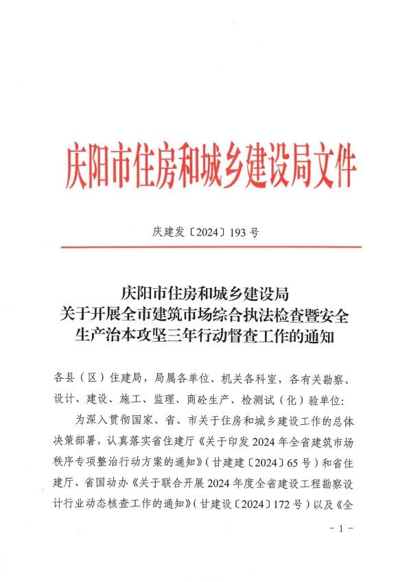 關(guān)于轉(zhuǎn)發(fā)《慶陽市住房和城鄉(xiāng)建設(shè)局關(guān)于開展全市建筑市場綜合執(zhí)法檢查暨安全生產(chǎn)治本攻堅(jiān)三年行動(dòng)督查工作的通知》通知