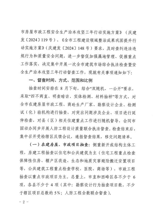 關(guān)于轉(zhuǎn)發(fā)《慶陽市住房和城鄉(xiāng)建設(shè)局關(guān)于開展全市建筑市場綜合執(zhí)法檢查暨安全生產(chǎn)治本攻堅(jiān)三年行動(dòng)督查工作的通知》通知