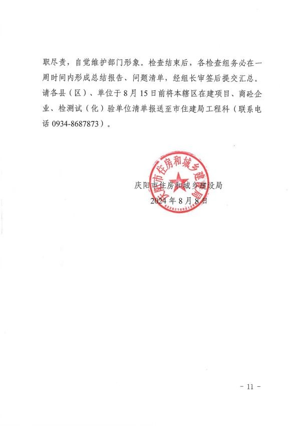 關(guān)于轉(zhuǎn)發(fā)《慶陽市住房和城鄉(xiāng)建設(shè)局關(guān)于開展全市建筑市場綜合執(zhí)法檢查暨安全生產(chǎn)治本攻堅(jiān)三年行動(dòng)督查工作的通知》通知