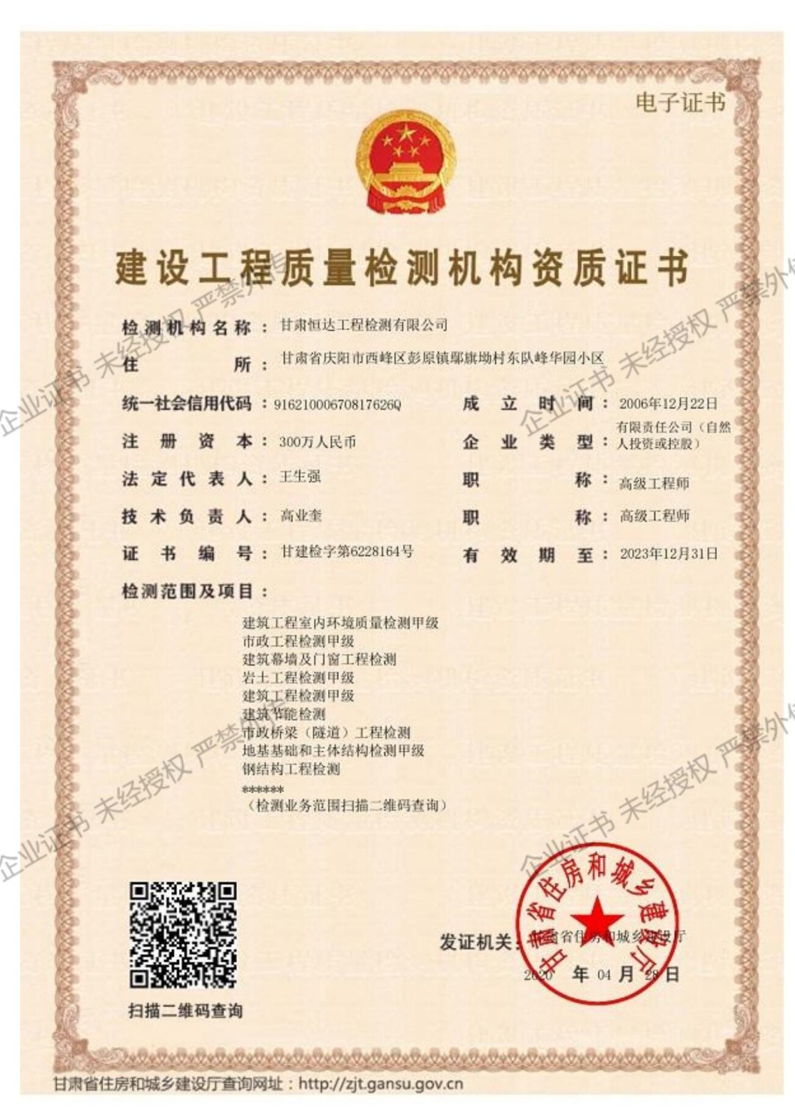 建設(shè)工程質(zhì)量檢測(cè)機(jī)構(gòu)資質(zhì)證書(shū)