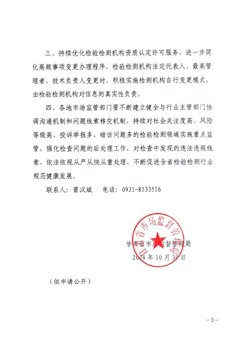 關(guān)于轉(zhuǎn)發(fā)《甘肅省市場(chǎng)監(jiān)督管理局關(guān)于進(jìn)一步優(yōu)化全省檢驗(yàn)檢測(cè)機(jī)構(gòu)資質(zhì)認(rèn)定工作的通知》