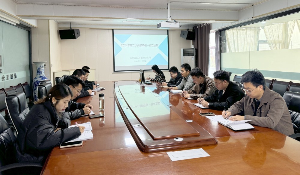 甘肅恒達(dá)工程檢測有限公司組織開展2024年第二次內(nèi)部審核活動