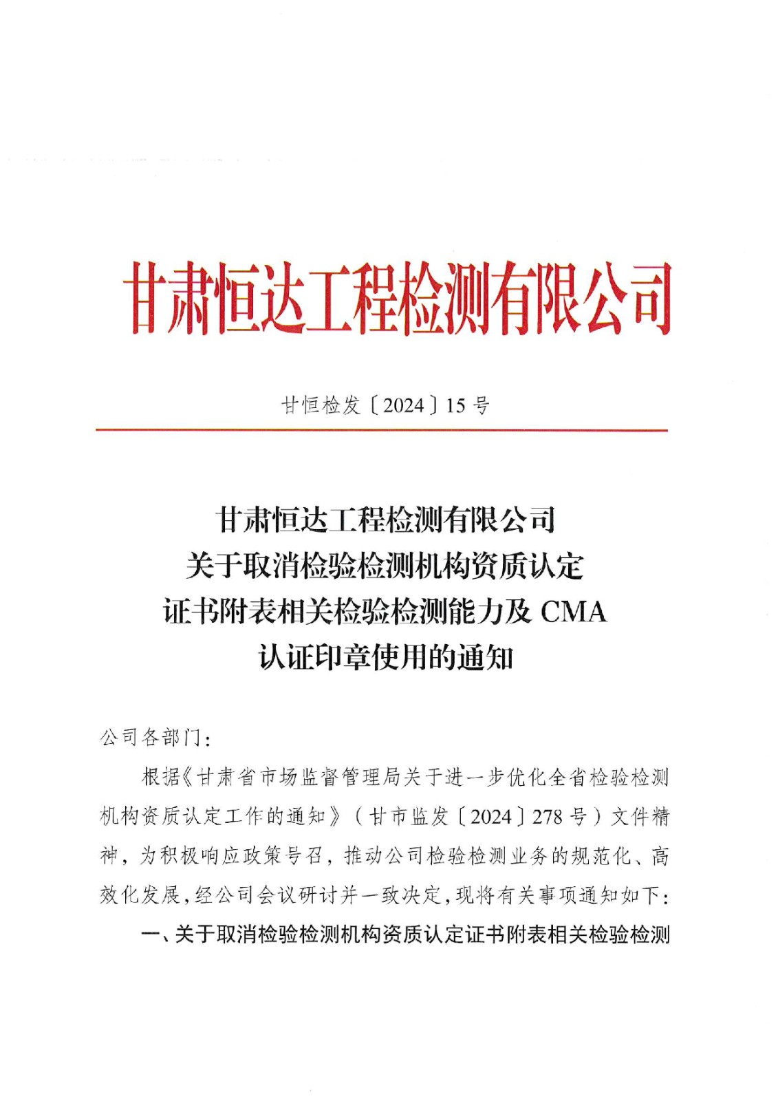 關(guān)于取消認(rèn)定證書附表相關(guān)檢驗檢測能力的通知