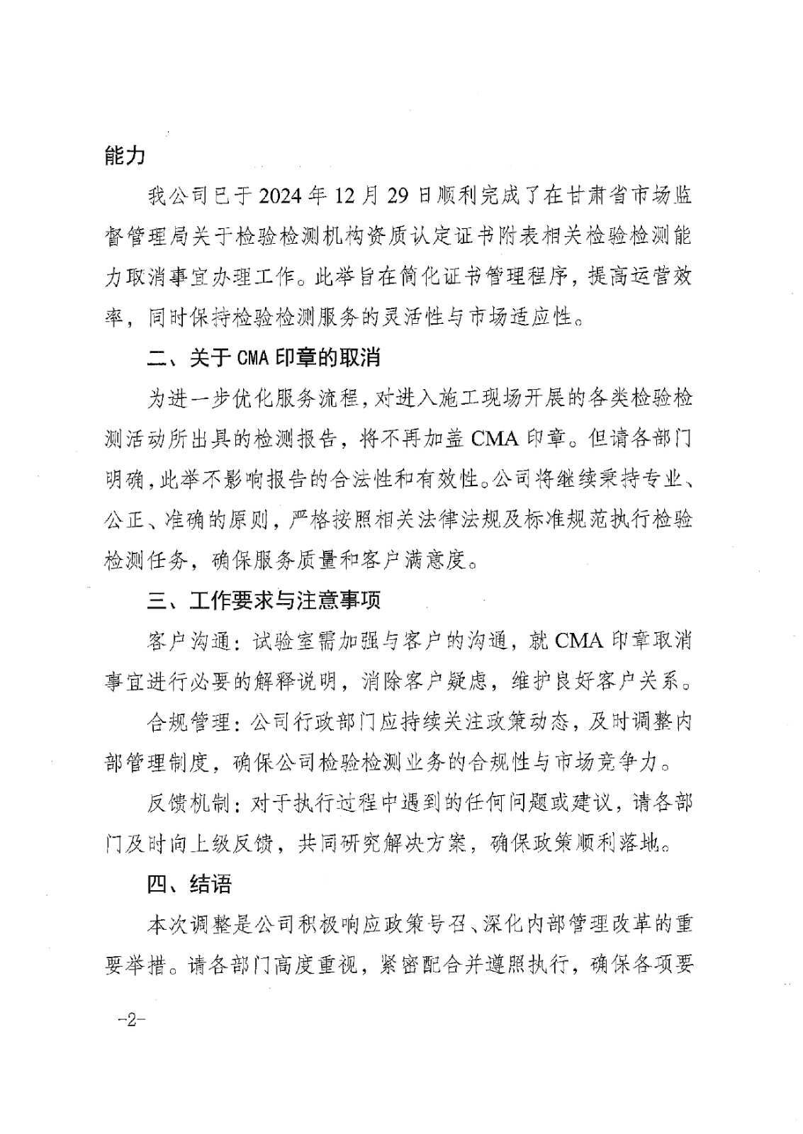 關(guān)于取消認(rèn)定證書附表相關(guān)檢驗檢測能力的通知