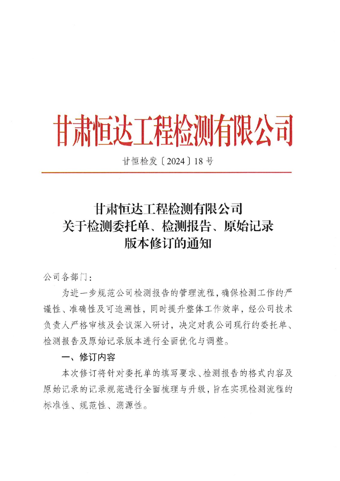 關(guān)于檢測委托單、檢測報告、原始記錄版本修訂的通知